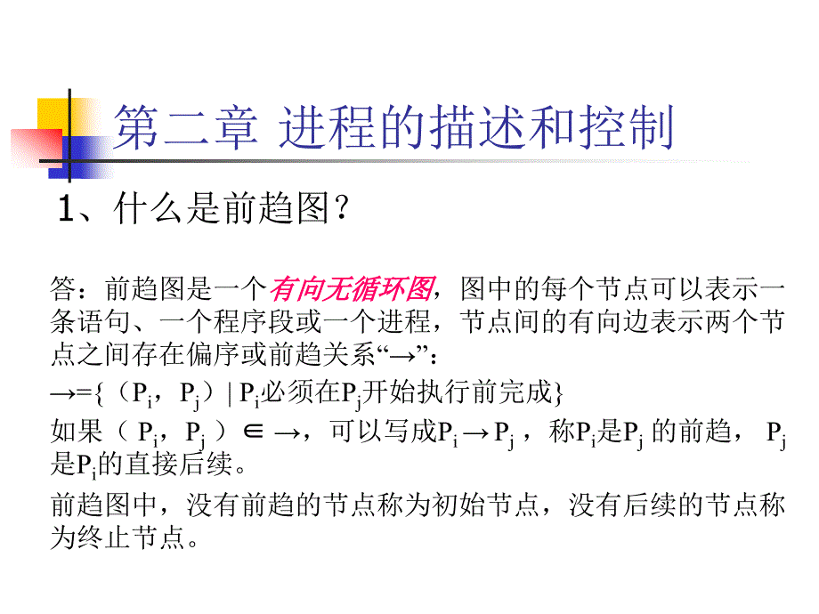 进程及进程控制和同步 复习题_第1页