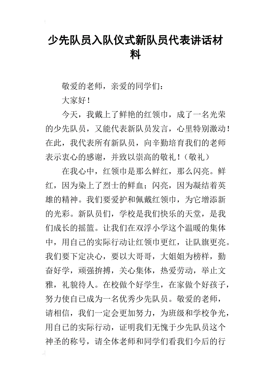 少先队员入队仪式新队员代表讲话材料_第1页