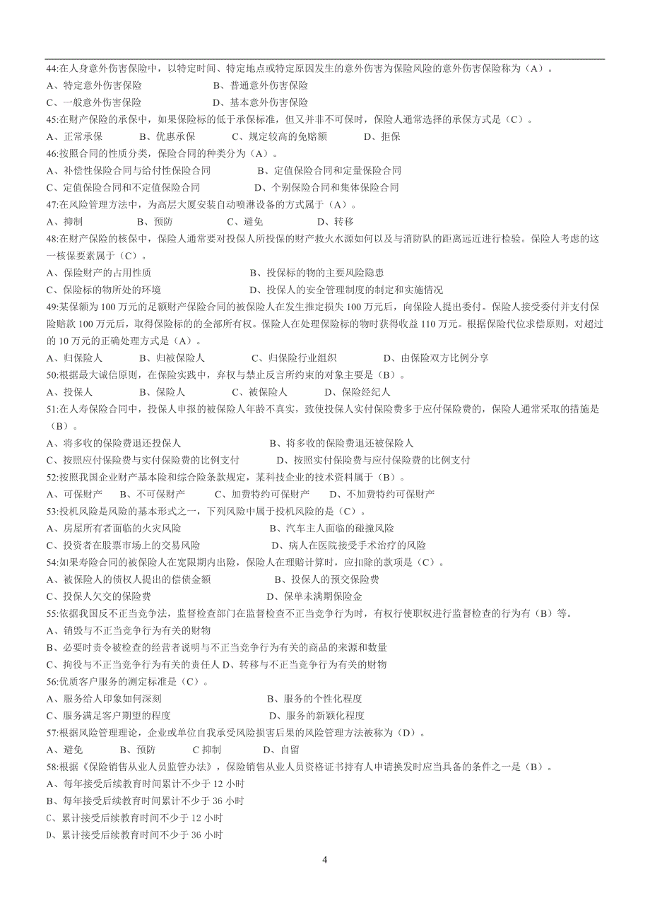 2013年保险销售从业人员考试模拟试题及答案(新版3)_第4页
