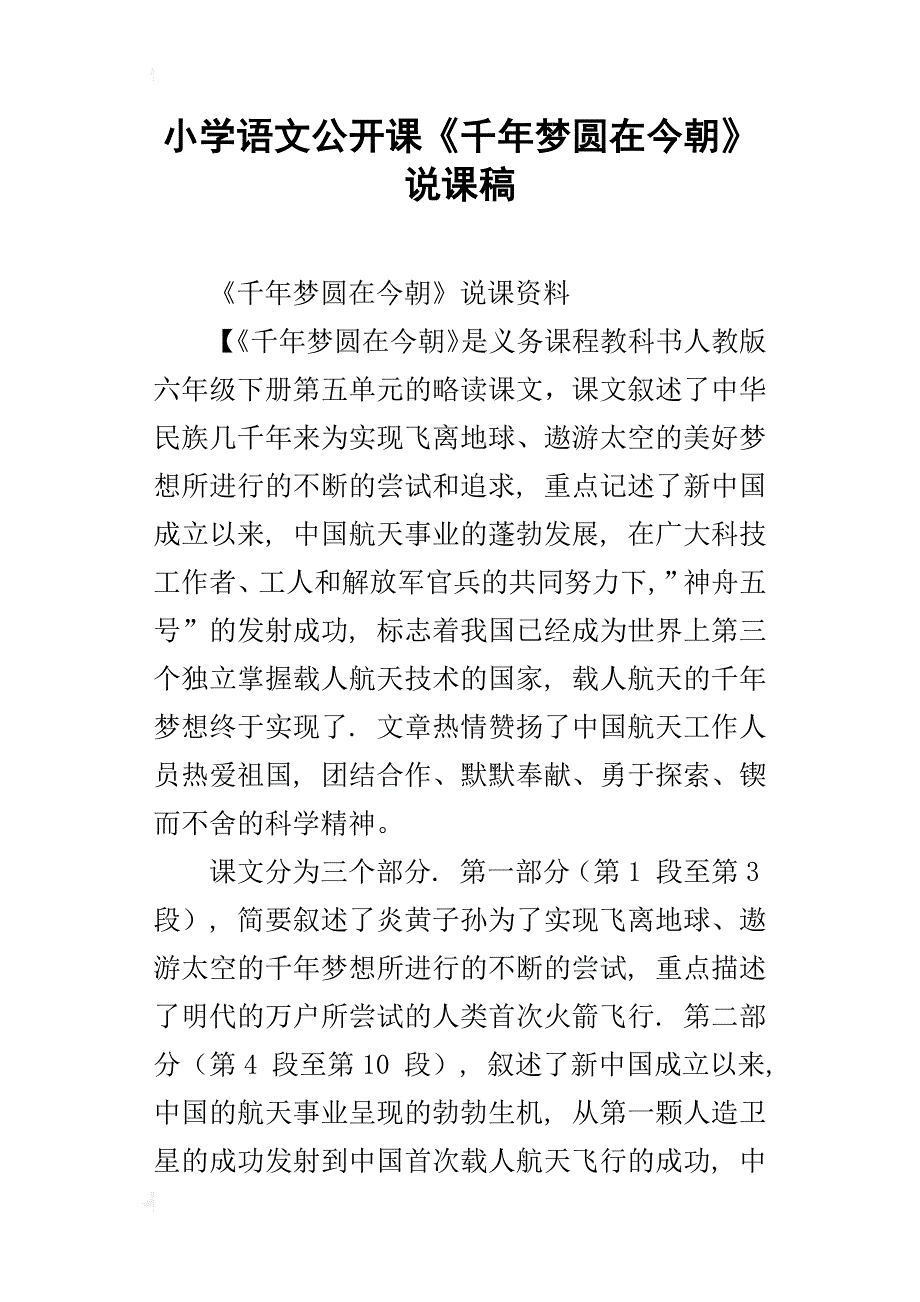 小学语文公开课《千年梦圆在今朝》说课稿_第1页