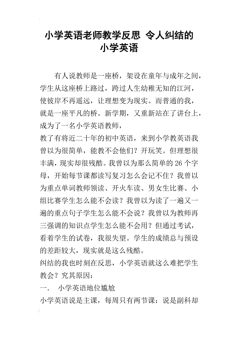 小学英语老师教学反思 令人纠结的小学英语_第1页