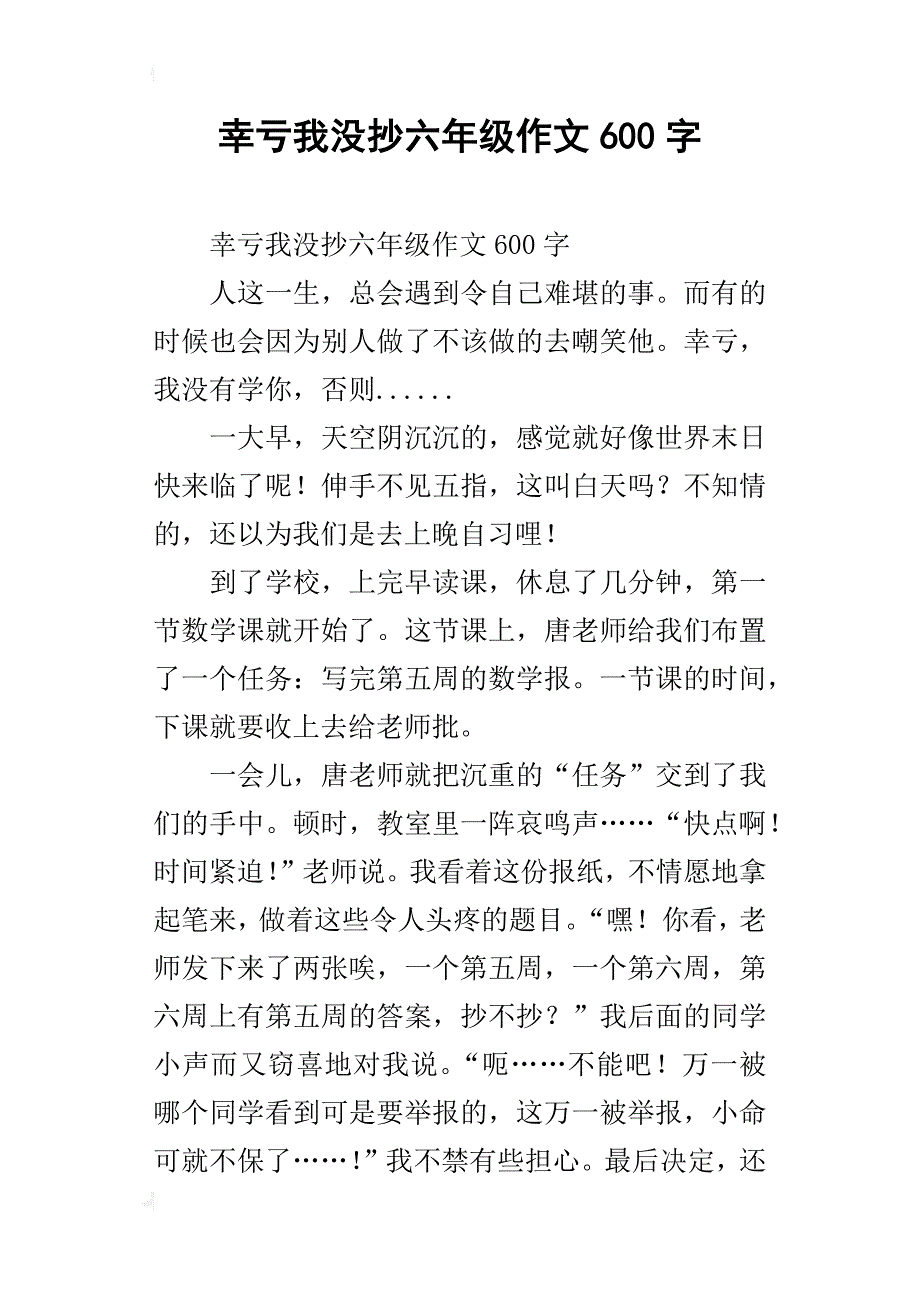 幸亏我没抄六年级作文600字_第1页