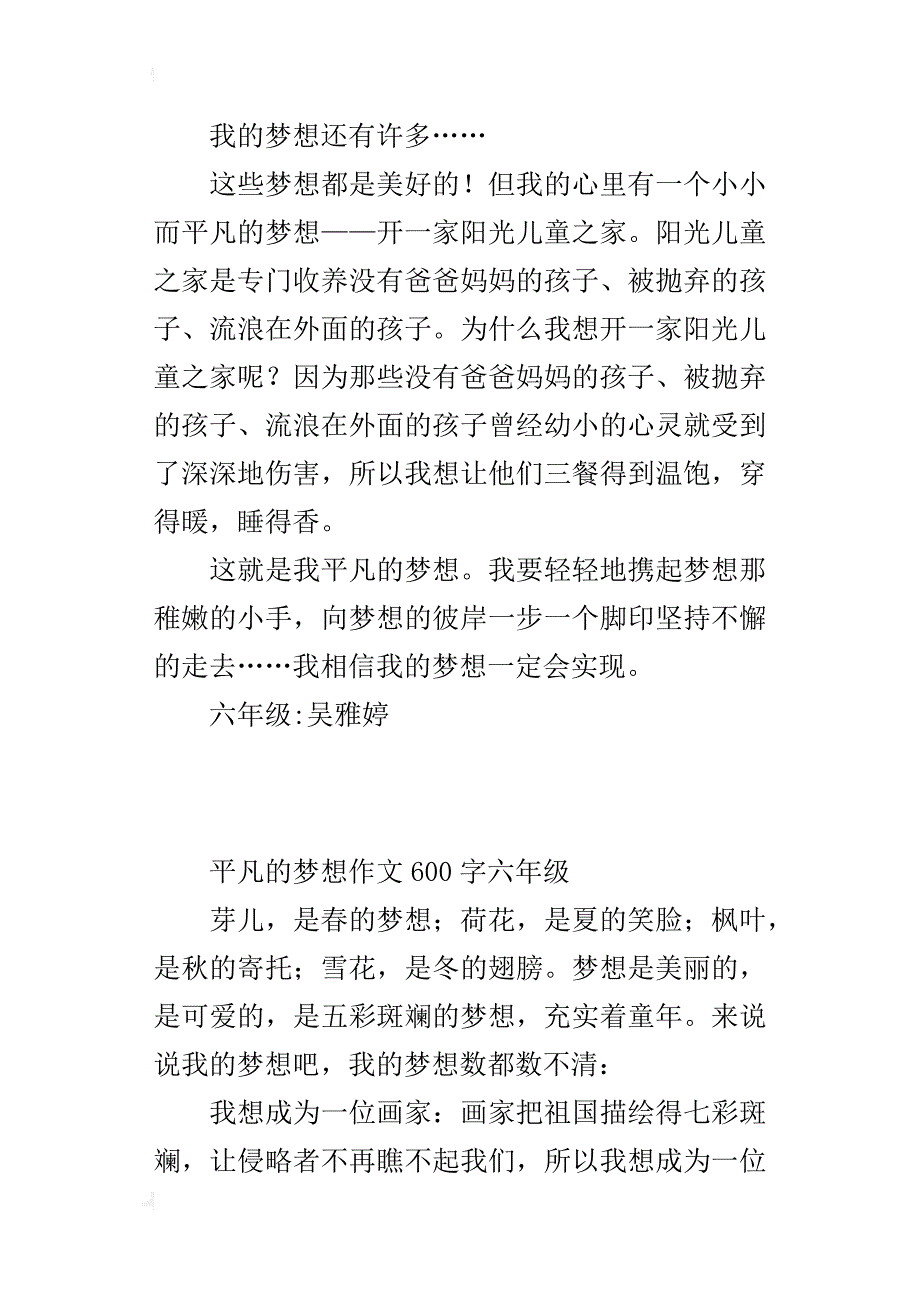 平凡的梦想作文600字六年级_第2页