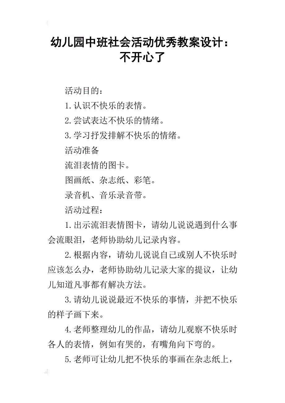 幼儿园中班社会活动优秀教案设计：不开心了_第1页