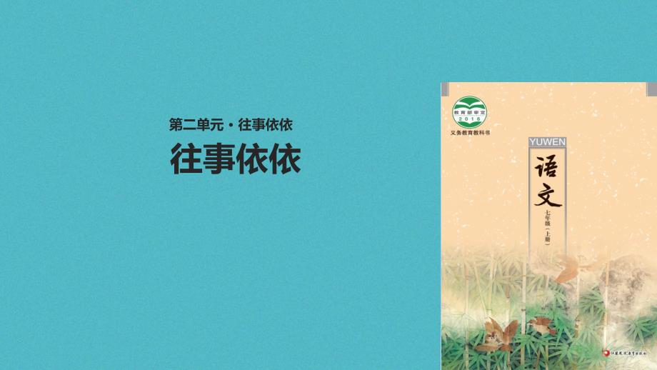 2018年七年级语文上册第二单元7往事依依教学课件苏教版_第1页