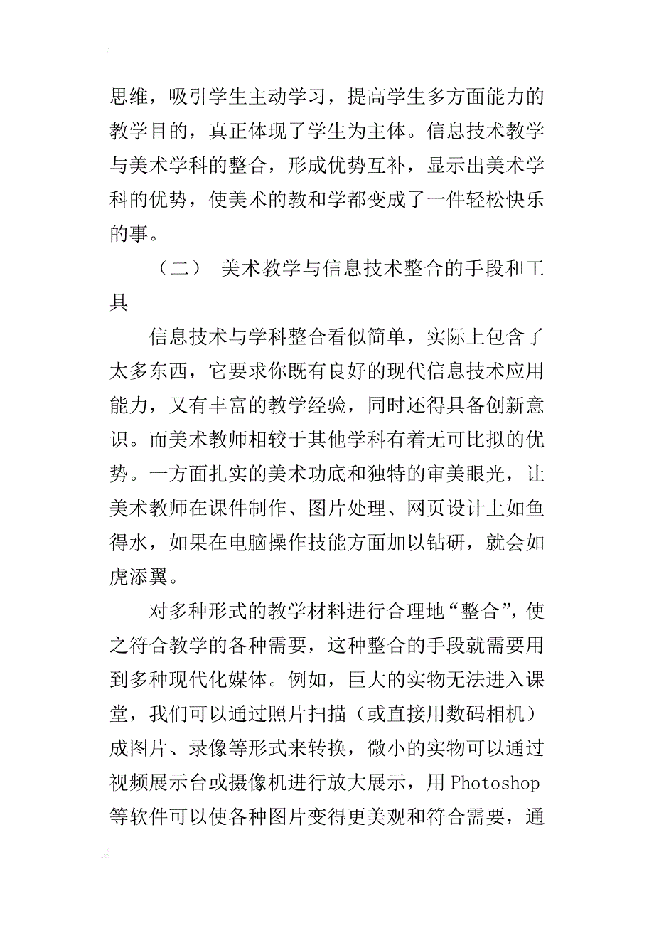 小学美术优秀获奖论文浅议信息技术与美术教学的整合_第4页