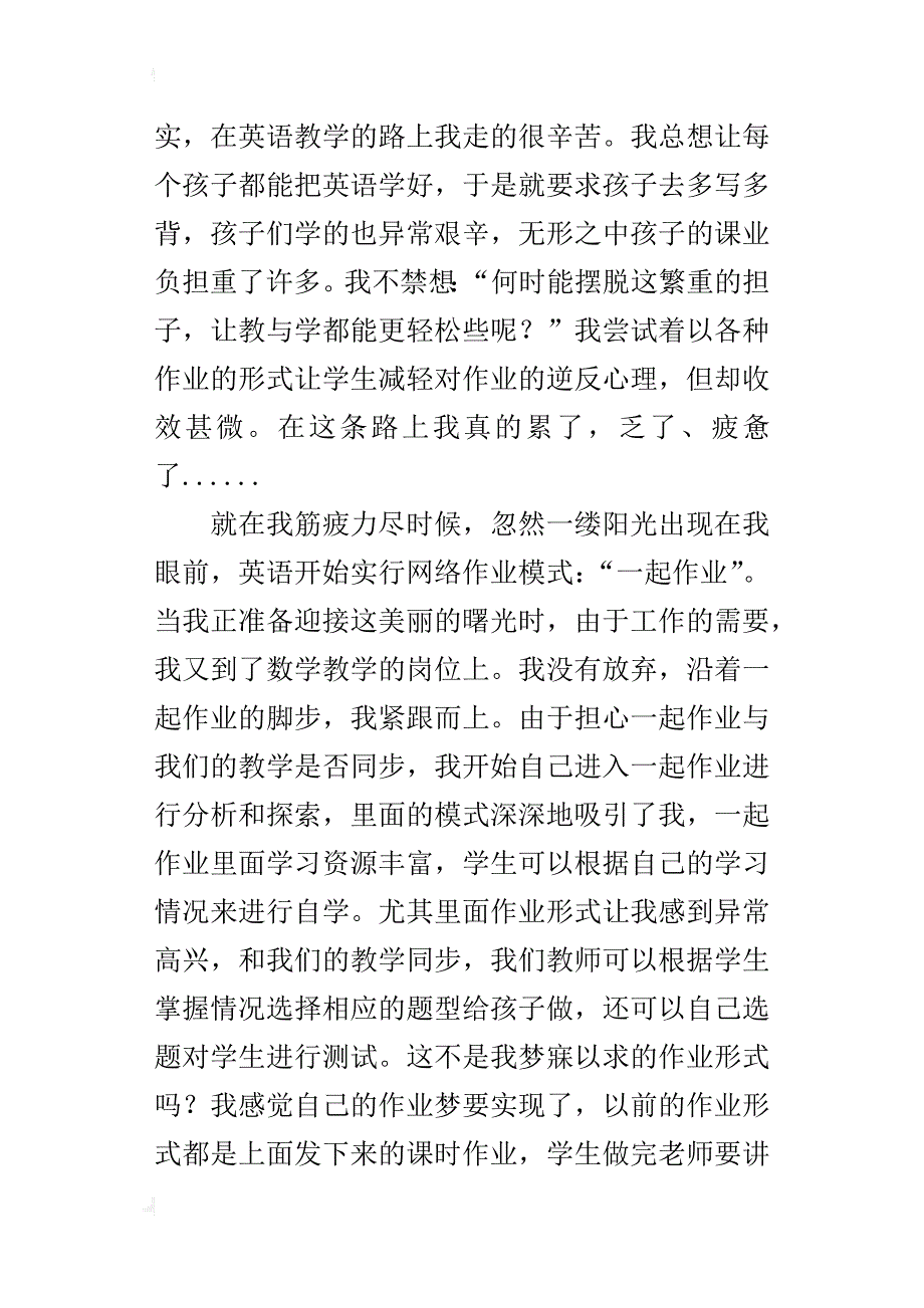 小学老师教育叙事 擦肩而过  因梦牵手_第2页