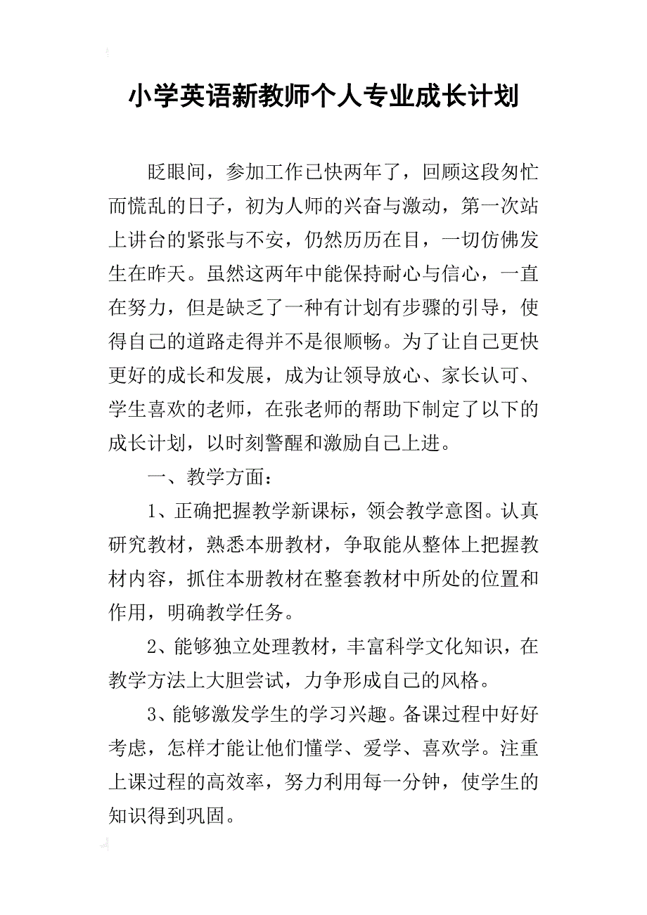 小学英语新教师个人专业成长计划_第1页