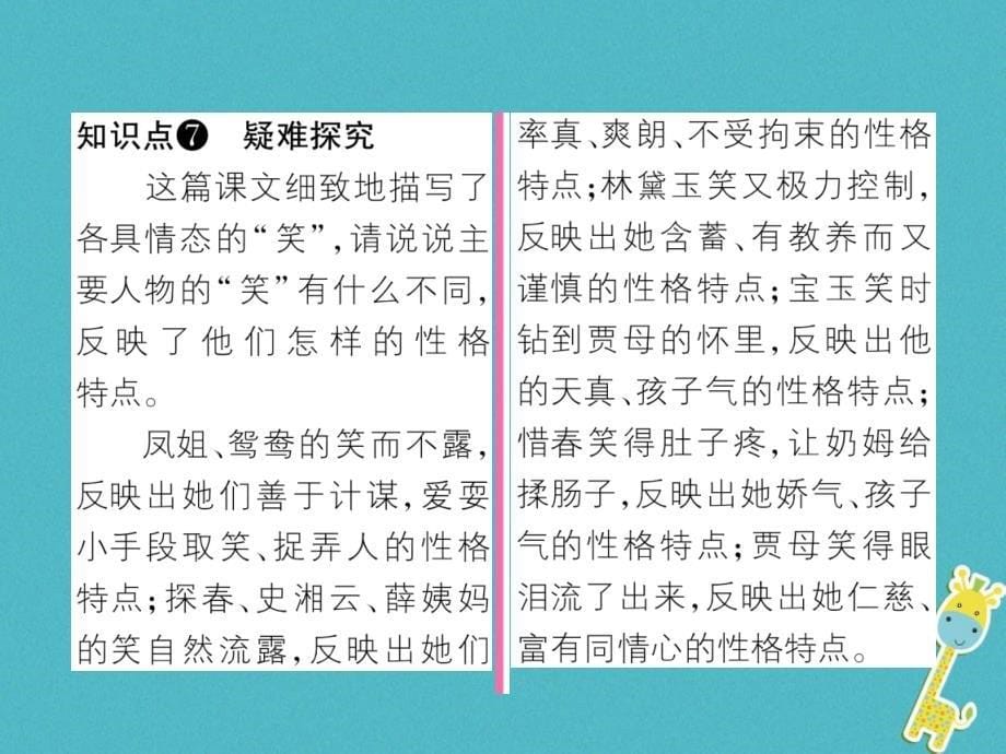 2018年九年级语文上册 第六单元 24 刘姥姥进大观园作业课件 新人教版_第5页