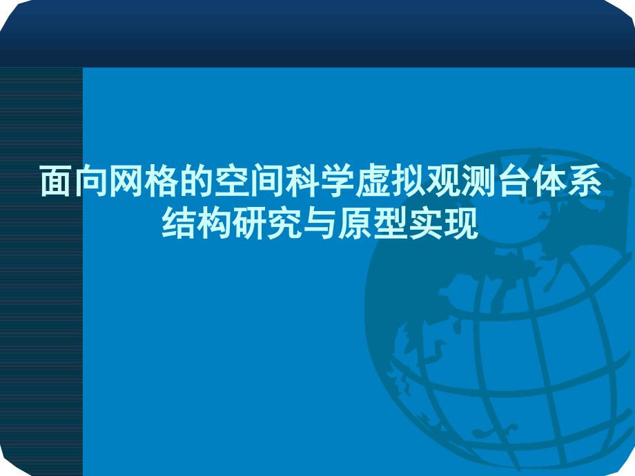 面向网格的空间科学虚拟观测台体系结构研究与原型实现开题报告_第1页