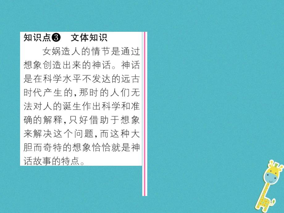 2018年七年级语文上册 第六单元 21 女娲造人作业课件 新人教版_第4页