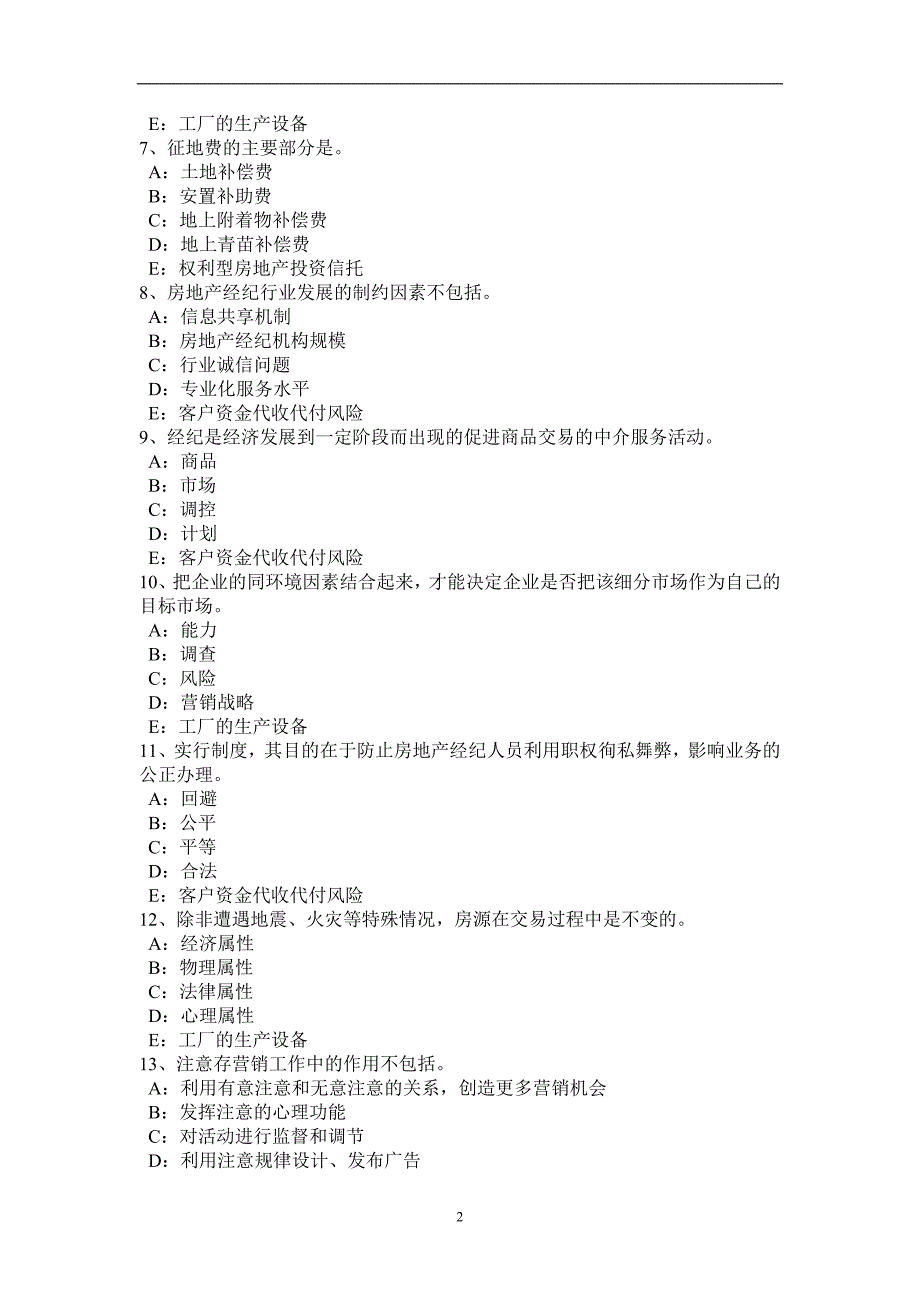河南省2016年上半年房地产经纪人：经纪概论——房地产基础知识模拟试题_第2页