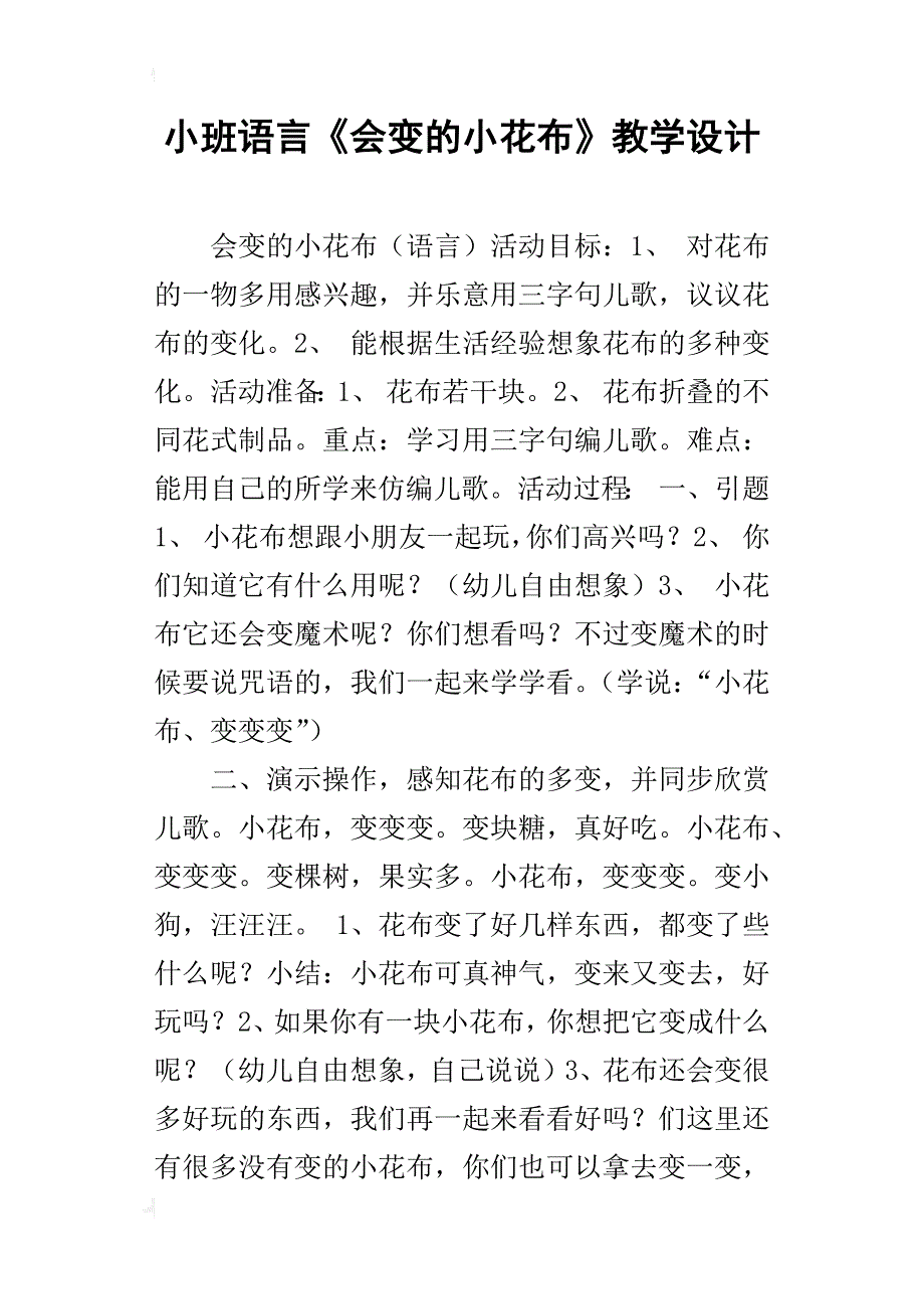 小班语言《会变的小花布》教学设计_第1页