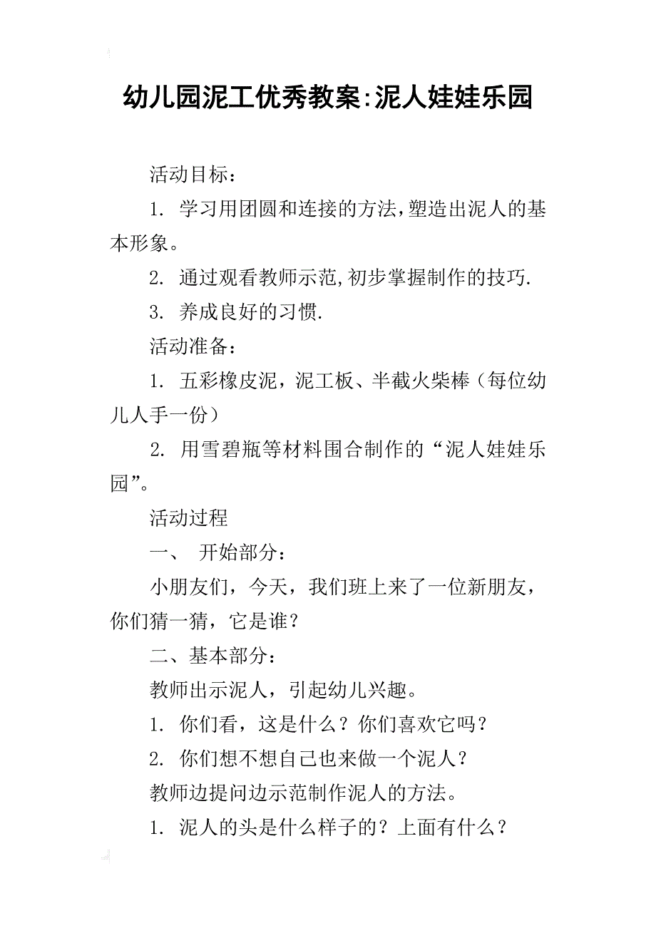 幼儿园泥工优秀教案-泥人娃娃乐园_第1页