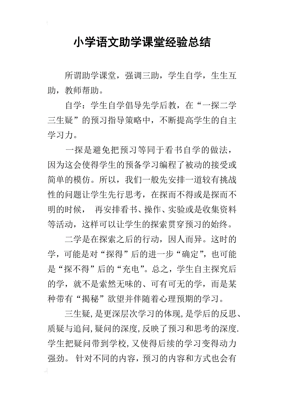 小学语文助学课堂经验总结_第1页