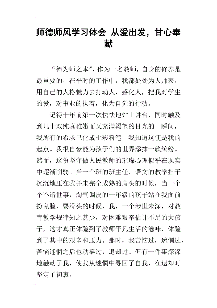 师德师风学习体会 从爱出发，甘心奉献_第1页