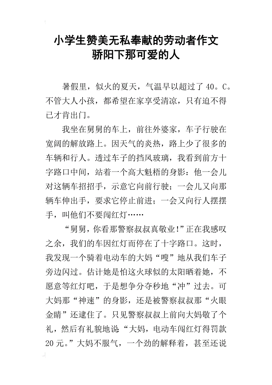 小学生赞美无私奉献的劳动者作文 骄阳下那可爱的人_第1页