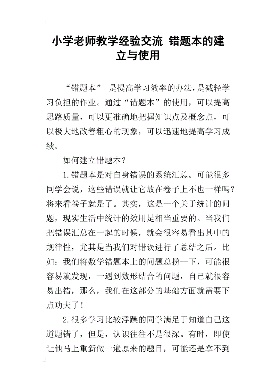 小学老师教学经验交流 错题本的建立与使用_第1页