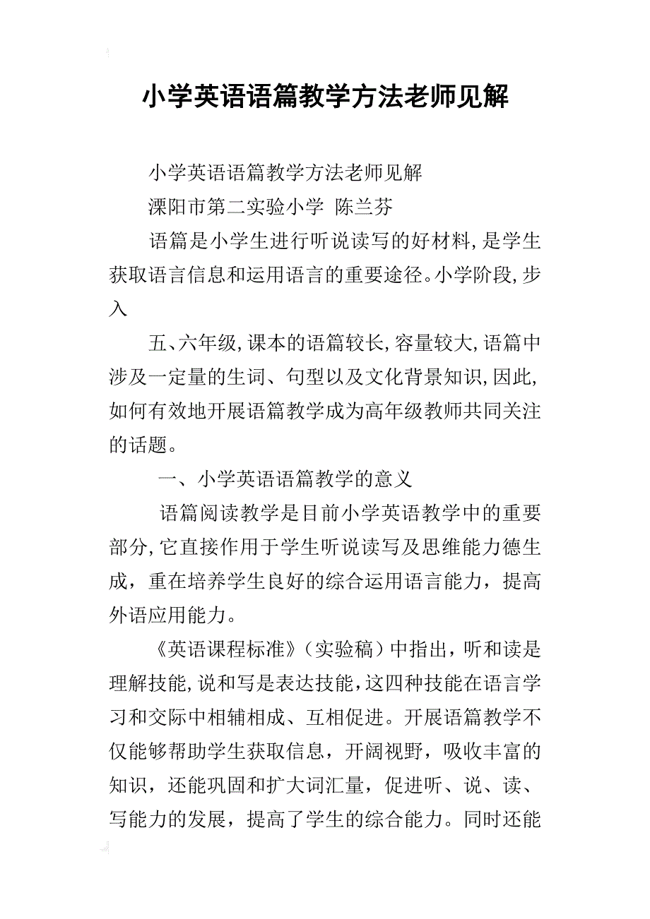 小学英语语篇教学方法老师见解_第1页