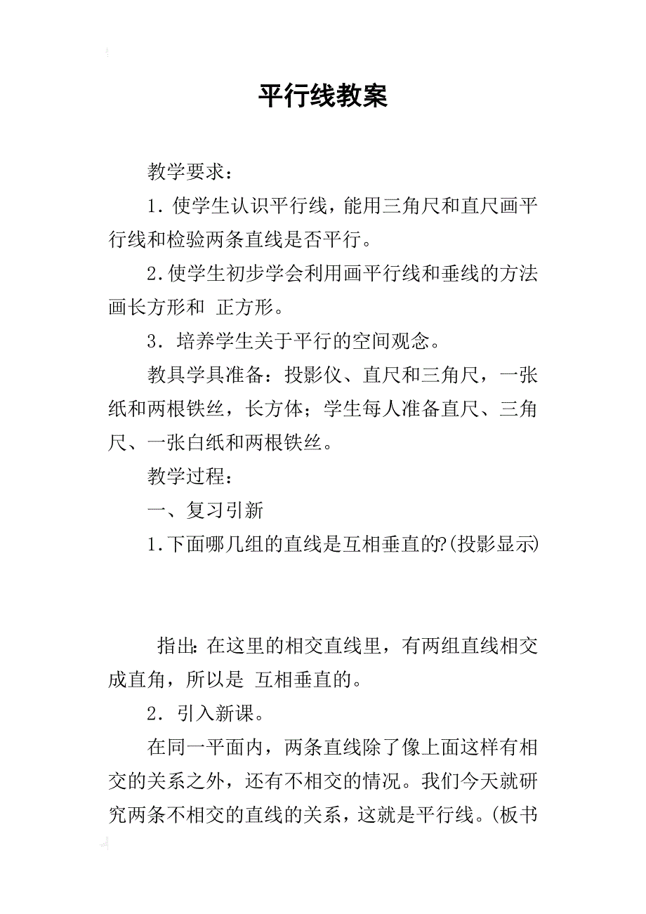 平行线教案_第1页