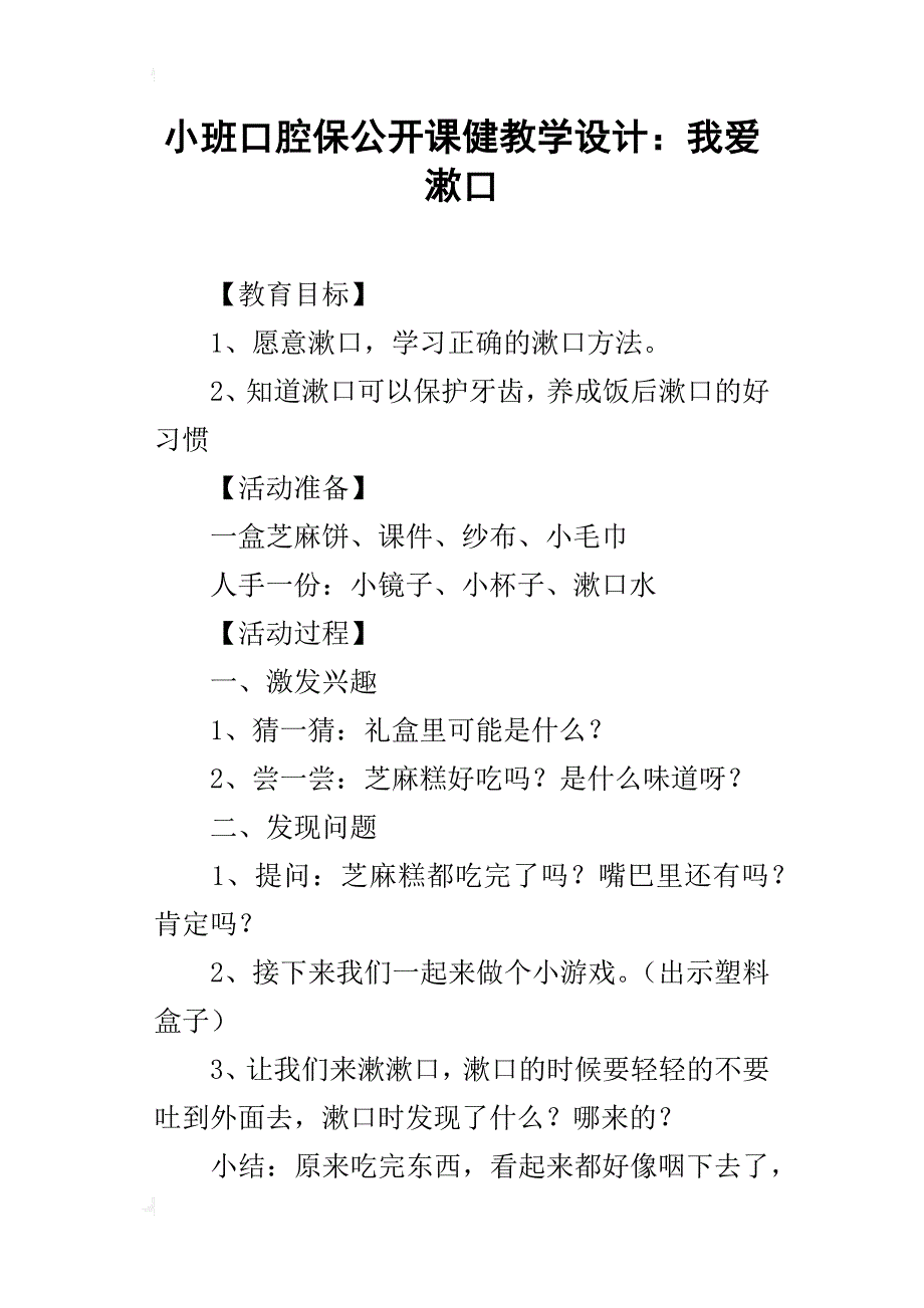 小班口腔保公开课健教学设计：我爱漱口_第1页