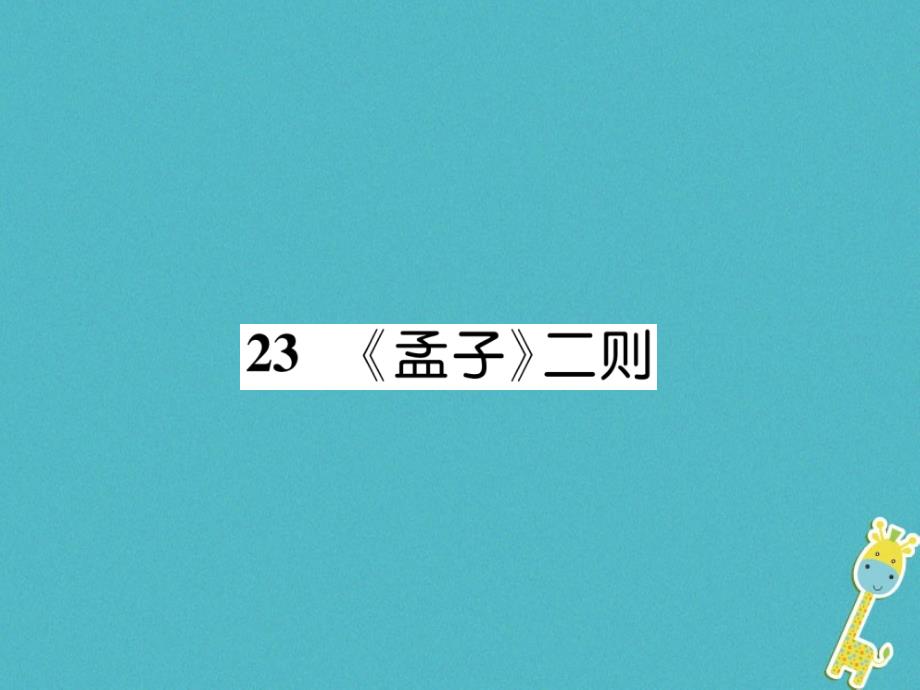 2018年九年级语文上册23孟子二则古文今译课件语文版_第1页