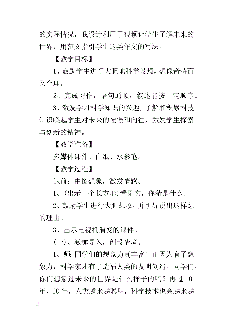 小语大赛教案人教版三年级下册《未来的... ...》习作教学设计_第2页