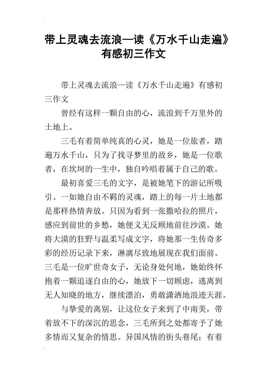带上灵魂去流浪—读《万水千山走遍》有感初三作文_第1页