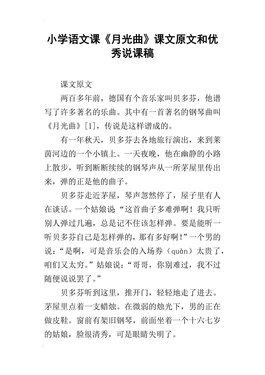 小学语文课《月光曲》课文原文和优秀说课稿_第1页