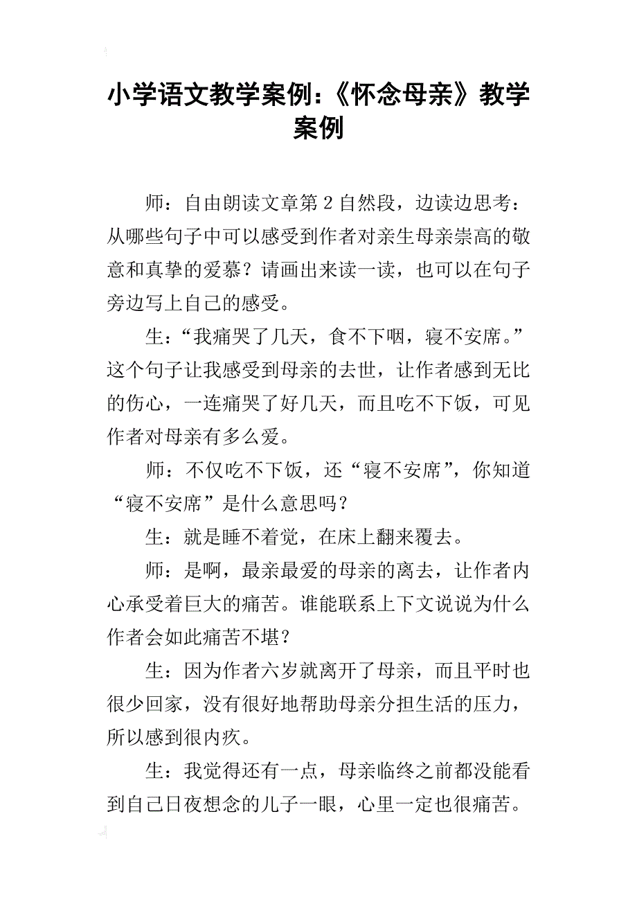 小学语文教学案例：《怀念母亲》教学案例_第1页