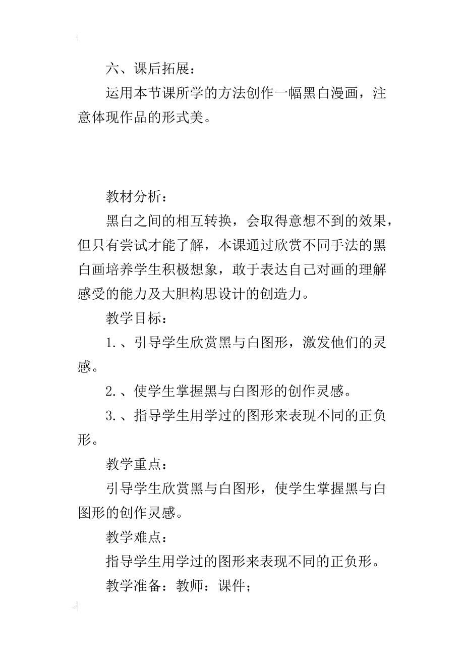 小学美术公开课教案《黑与白》教学设计及教后反思_第5页