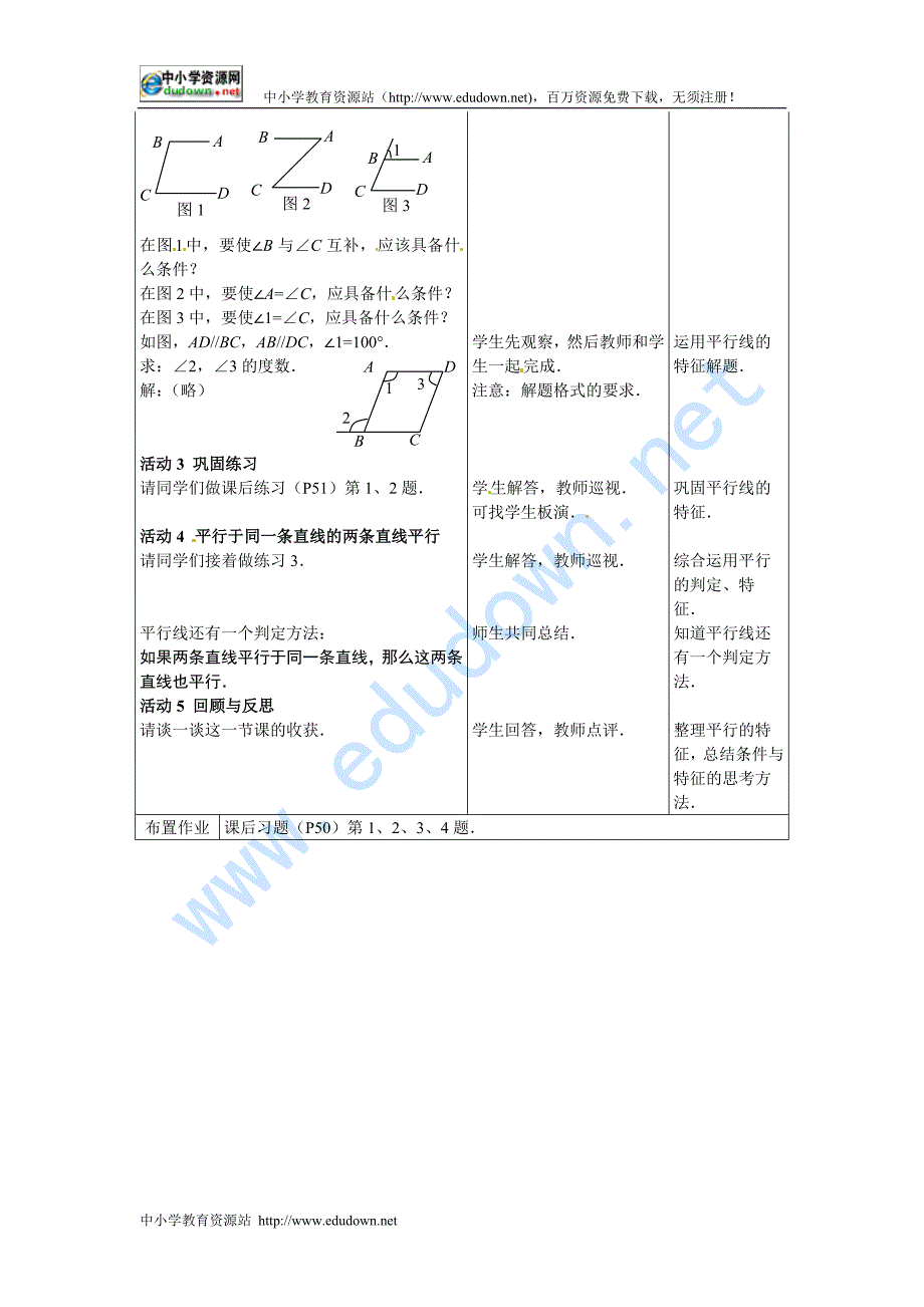 冀教版七下8.3《平行线的特征》word教案_第2页