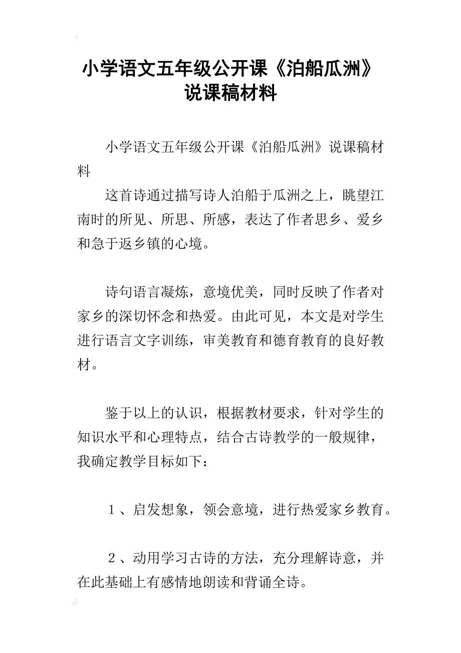 小学语文五年级公开课《泊船瓜洲》说课稿材料_第1页