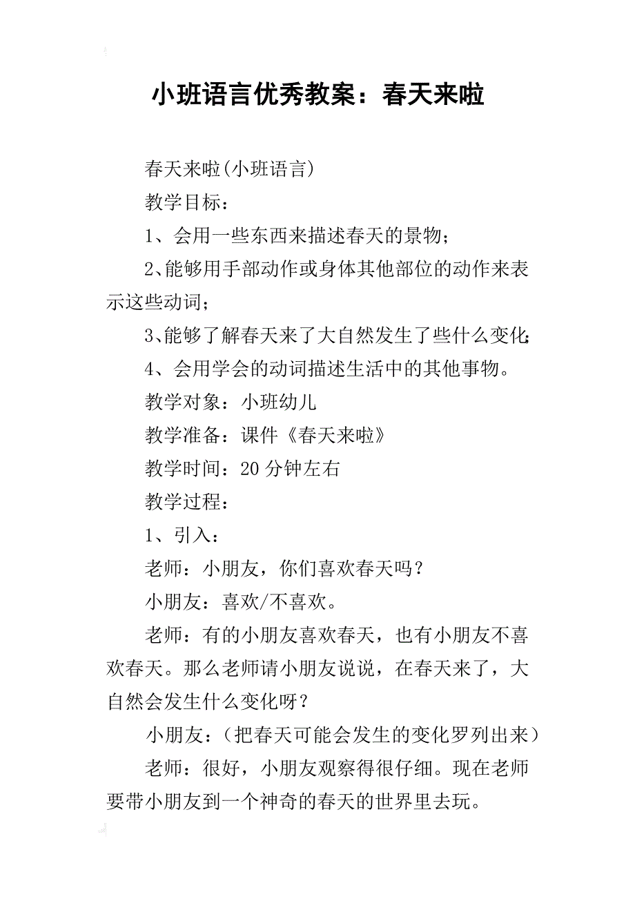 小班语言优秀教案：春天来啦_第1页