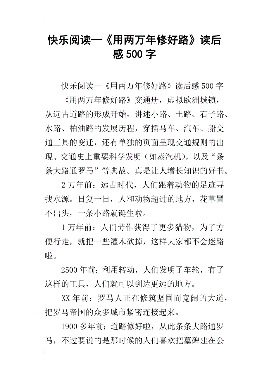 快乐阅读—《用两万年修好路》读后感500字_第1页