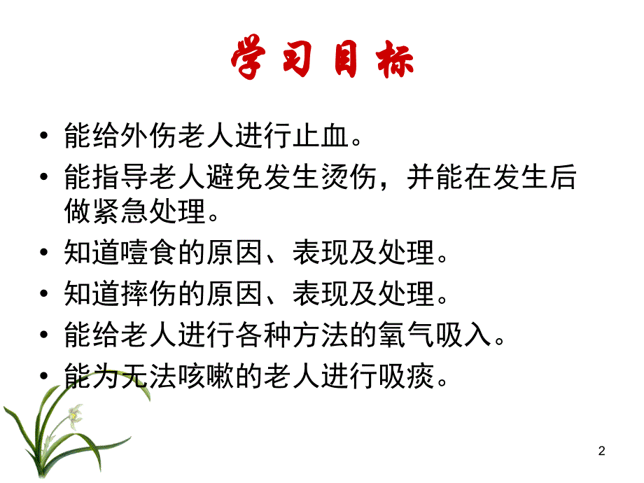 急救技术(养老护理员)_第2页