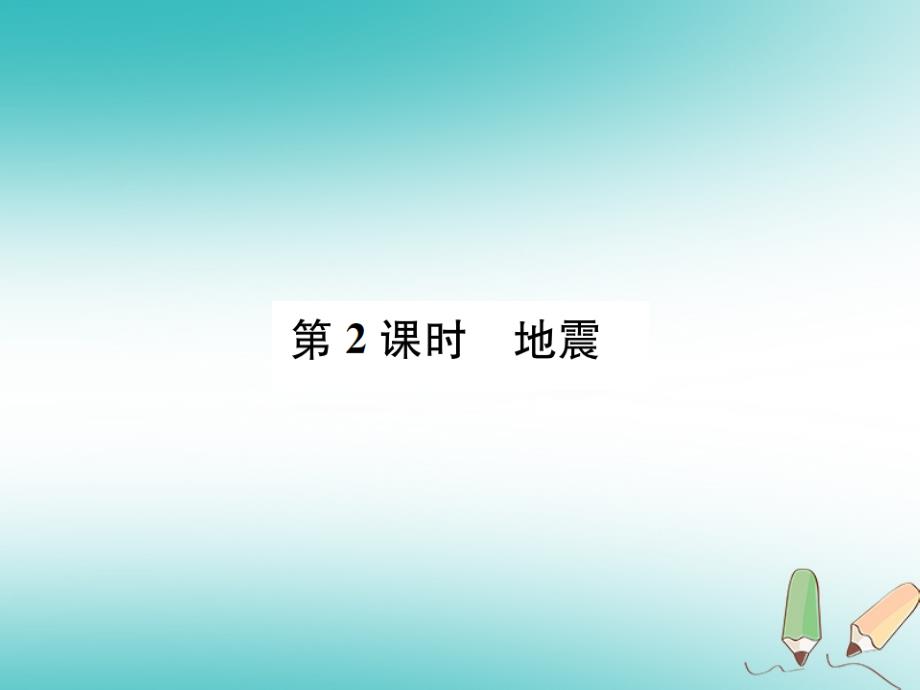 2018年七年级科学上册第3章人类的家园_地球地球与宇宙第4节地壳变动和火山地震第2课时地震课件新版浙教版_第1页