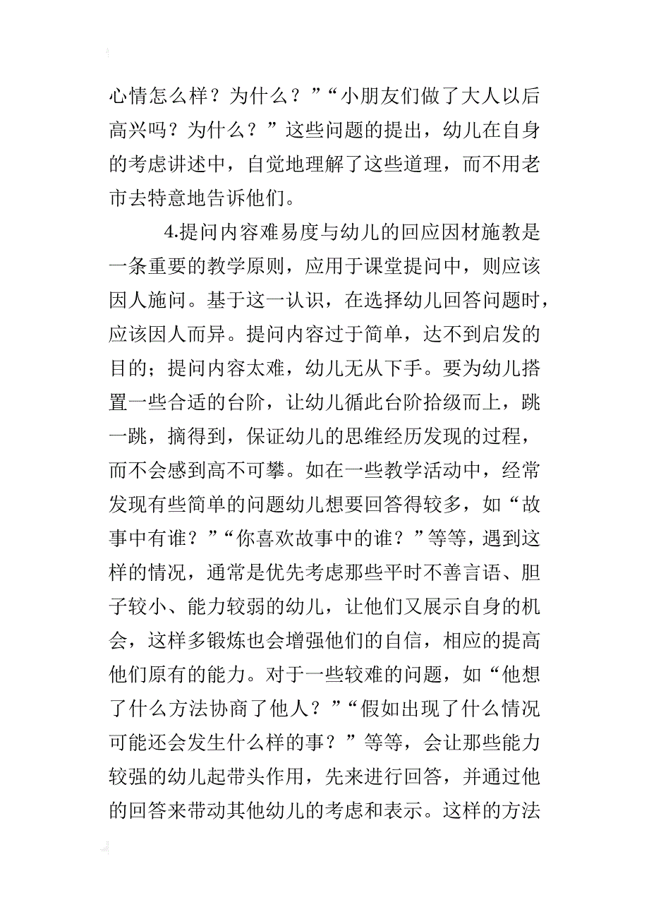 师幼互动中教师提问与幼儿回应的研究_第3页