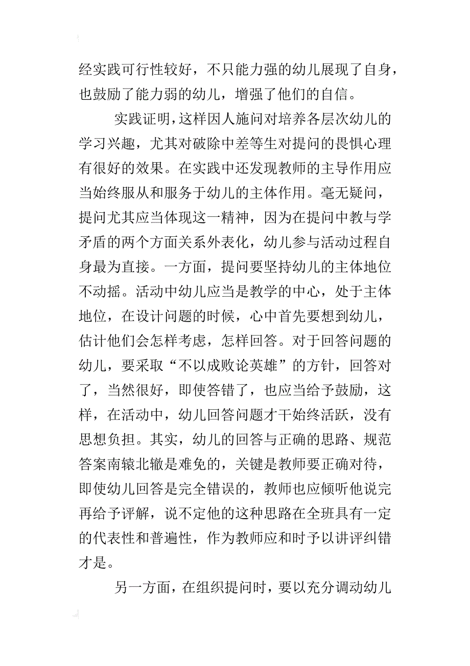 师幼互动中教师提问与幼儿回应的研究_第4页