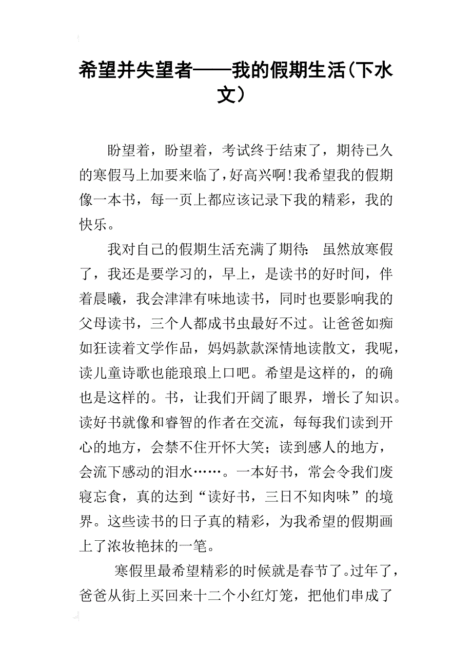 希望并失望者——我的假期生活(下水文）_第1页