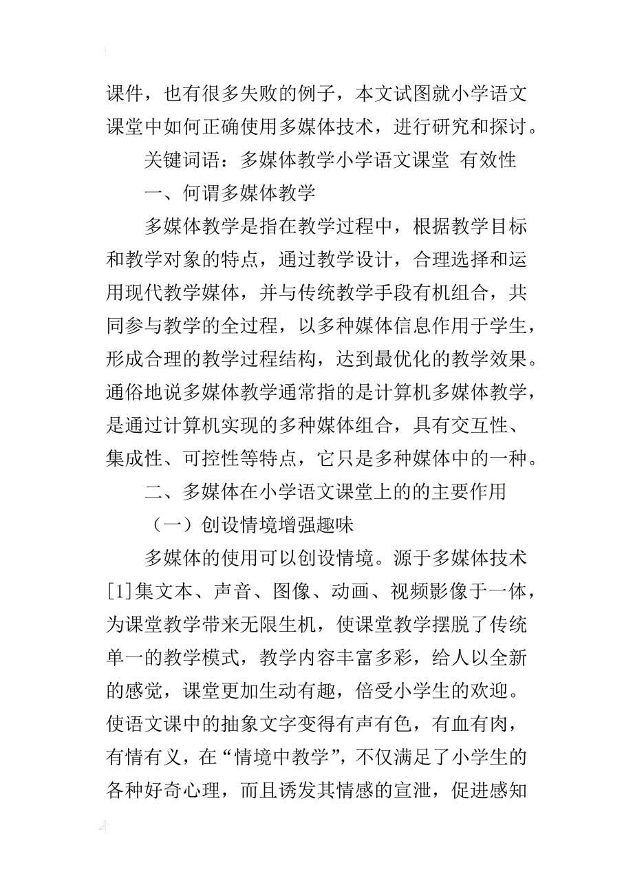 小学语文优秀参赛论文多媒体教学在小学语文课堂中的应用研究_第5页