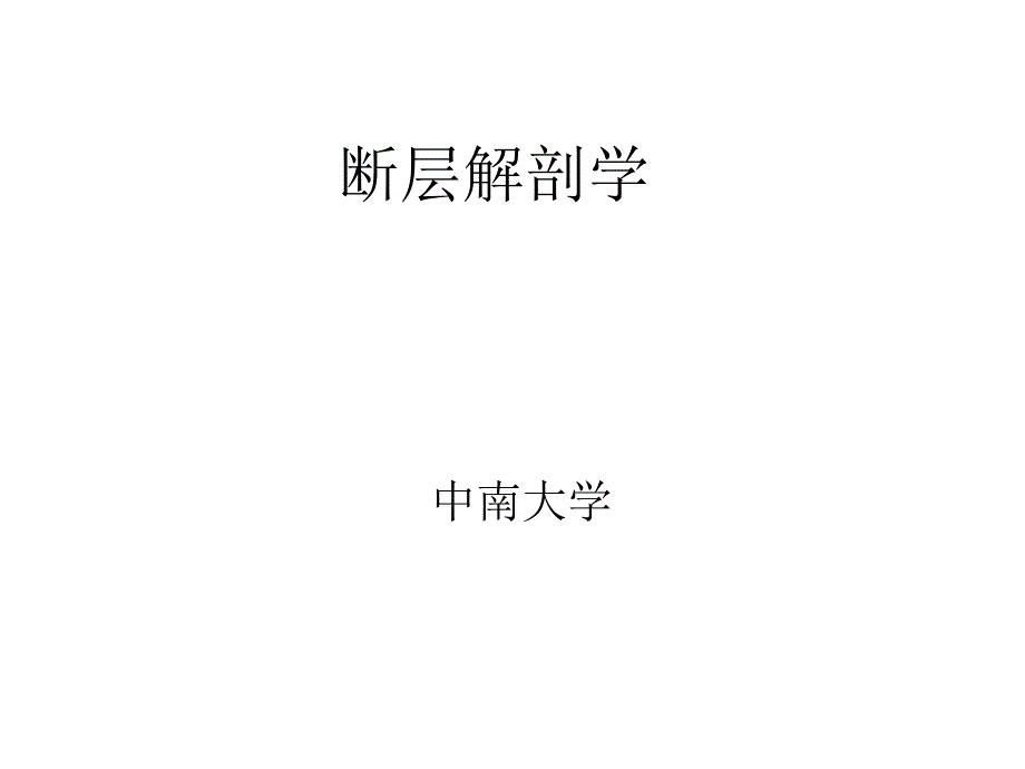 断层解剖学.ppt_第1页