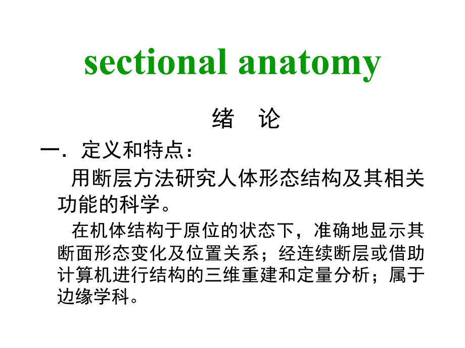 断层解剖学.ppt_第2页