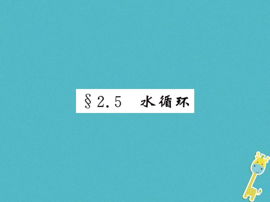 2018年八年级物理上册2.5水循环习题课件新版苏科版_第1页