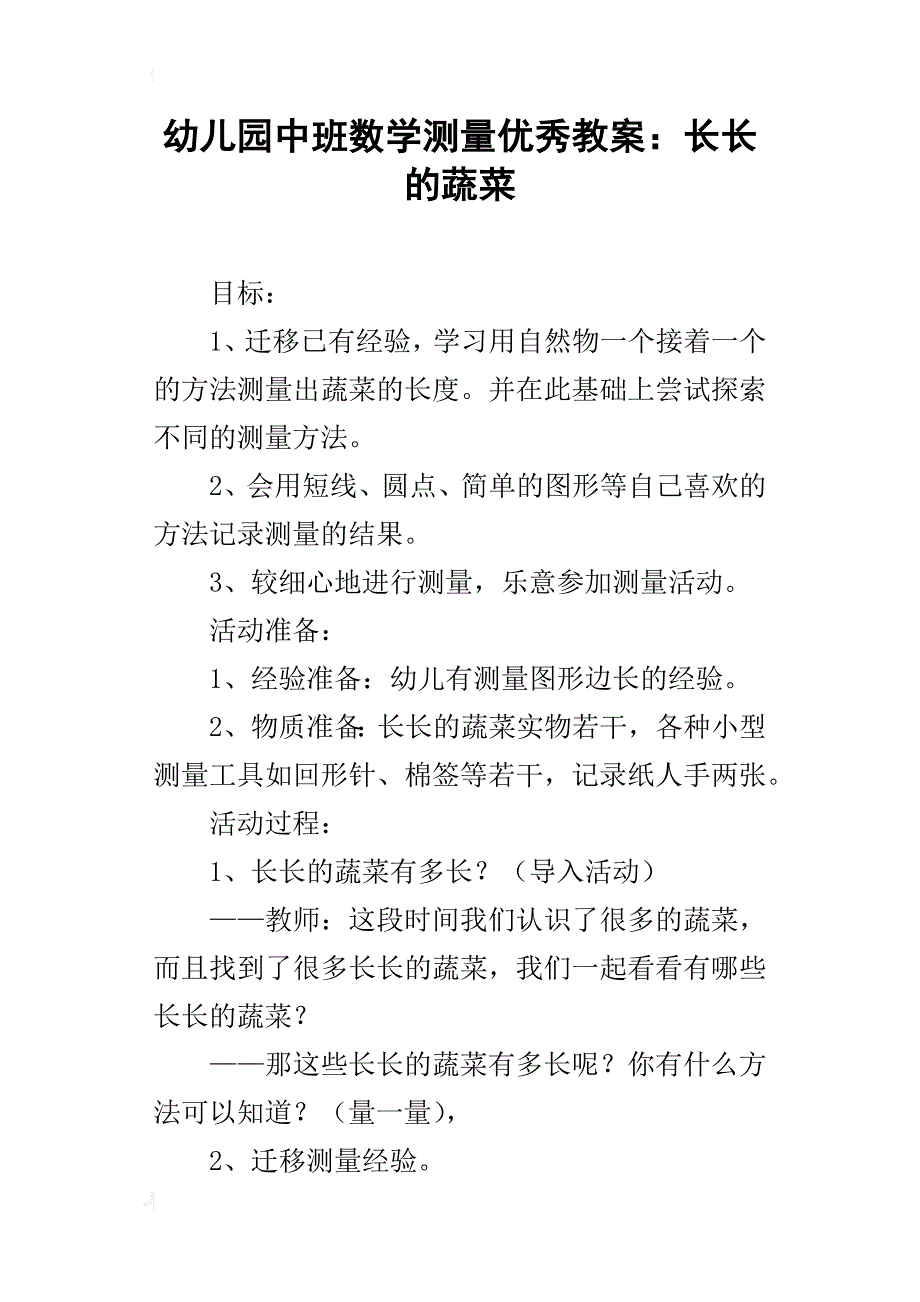 幼儿园中班数学测量优秀教案：长长的蔬菜_第1页
