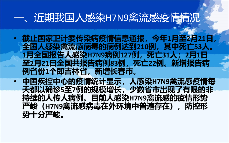 【精选资料】云阳县人感染h7n9禽流感防控培训课件(2014.2.24) 3_第2页