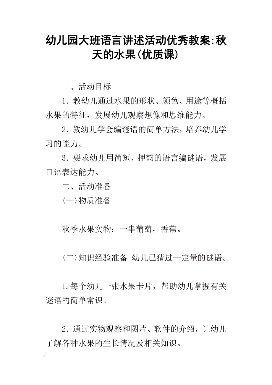 幼儿园大班语言讲述活动优秀教案-秋天的水果(优质课)_第1页