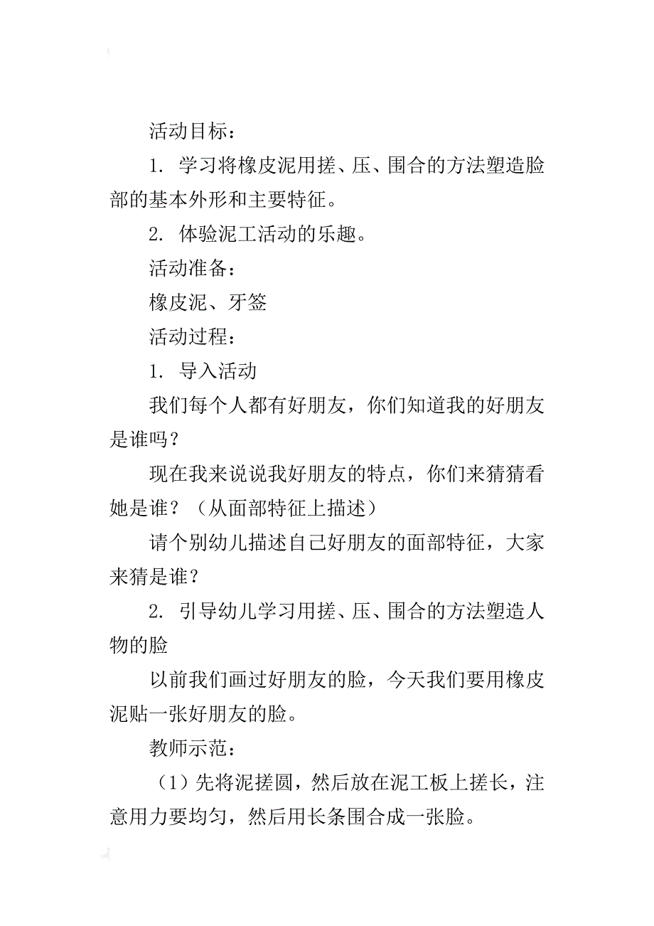 幼儿活动优秀教案--泥工《好朋友的脸》_第4页