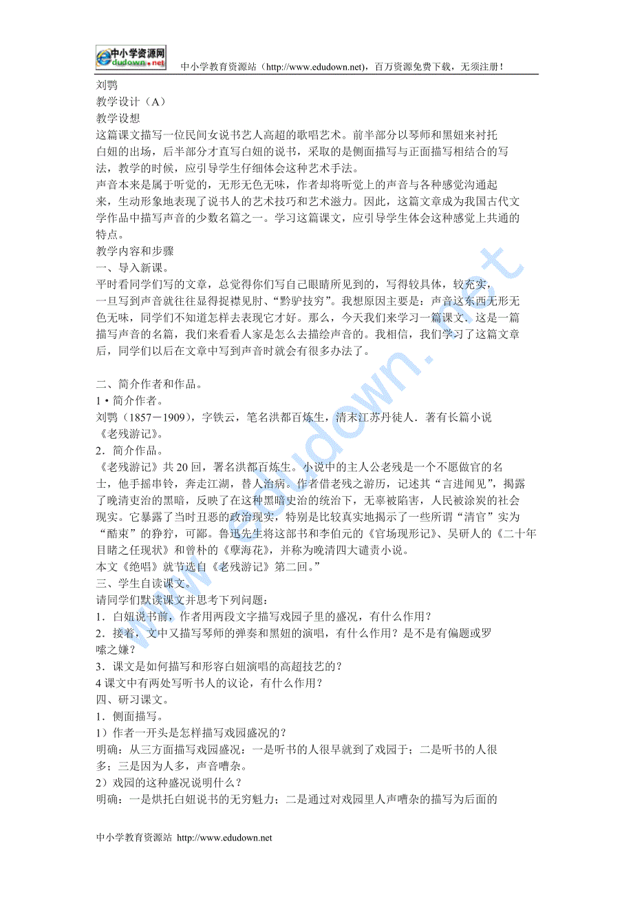 鲁教版语文八上《绝唱》word教案3篇教学设计_第1页