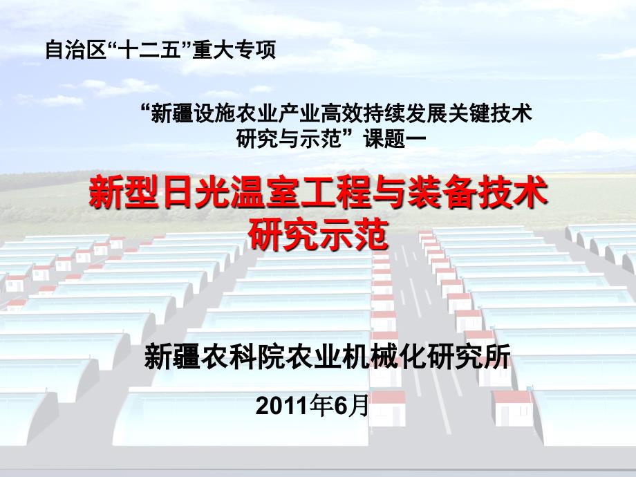 自治区设施农业重大专项-课题一可研报告-温室工程与装备0601_第1页